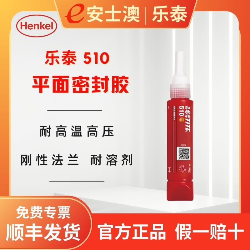 汉高LOCTITE乐泰510耐高温法兰垫片厌氧胶平面密封胶50ML耐热防漏