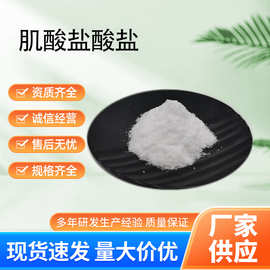 肌酸盐酸盐酸粉食品级营养强化剂抗氧化治兴现货包