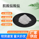 肌酸盐酸盐酸粉食品级营养强化剂抗氧化治兴现货包