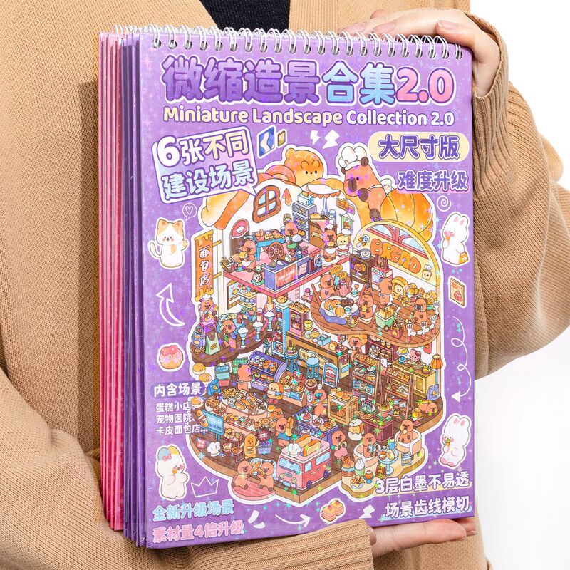 大型ミニチュアシーン集本2.0アップグレード版コイル造景シール高難易度diy小屋知育玩具|undefined