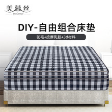 美暮丝自由组合多层可拆卸棉麻面料驼毛天然乳胶3D材料床垫席梦思