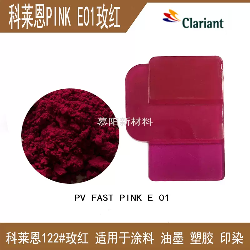 科莱恩耐高温颜料E01桃红CLARIANT PV Fast Pink E01 122玫红
