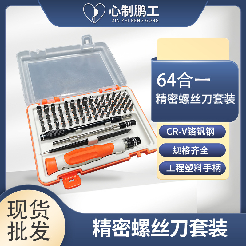 64合一精密螺丝刀套装 家用工具手机电脑无人机维修拆机工具批发