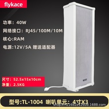 flykace T-1004网络音柱 40W IP广播音响 40瓦IP音柱蓝牙版