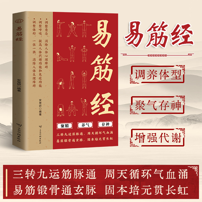 易筋经书正版 调整意念呼吸体型 周天循环气血涌固本培元贯长虹|undefined