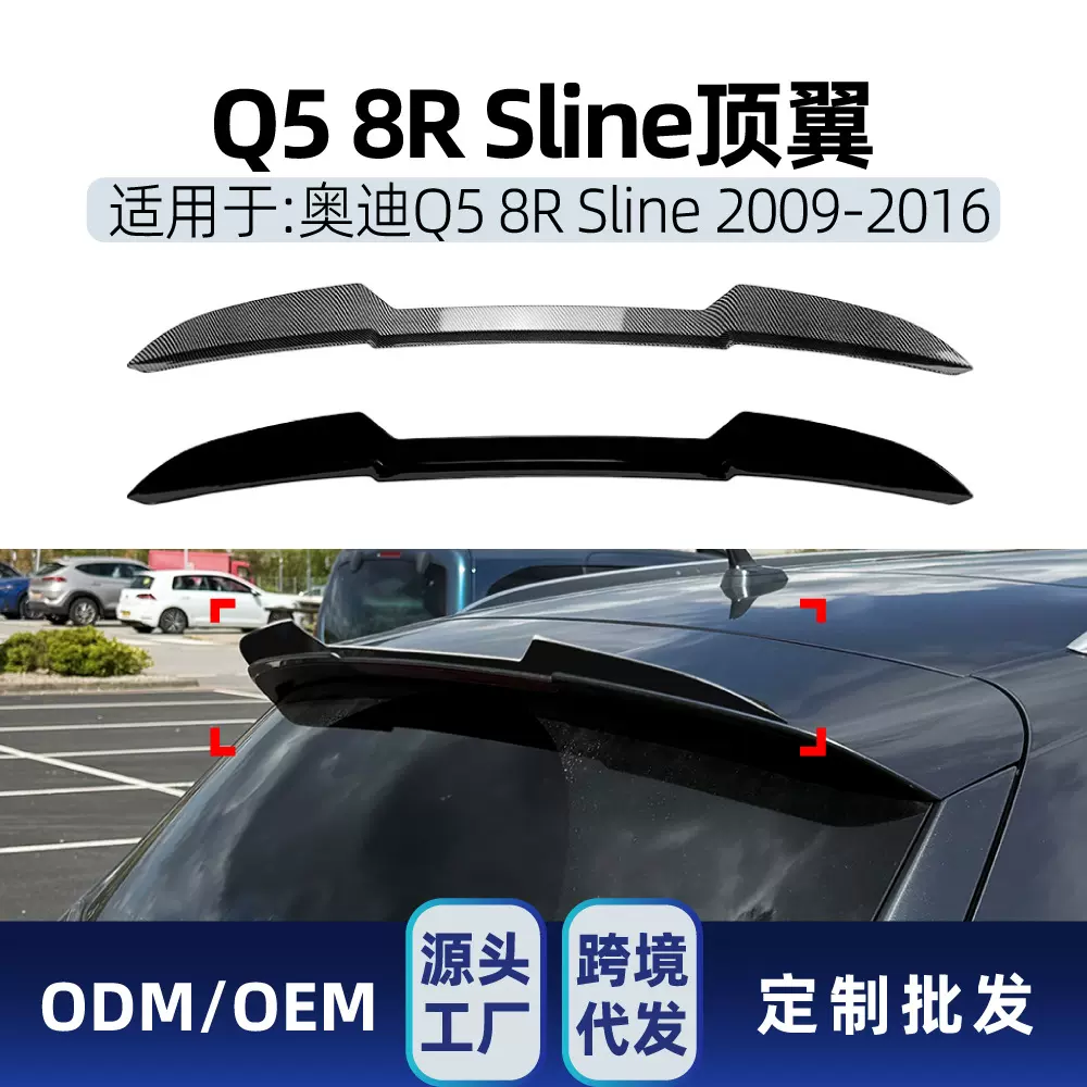 适用奥迪Q5 8R Sline 2009-2016顶翼尾翼定风翼扰流板跨境改装件