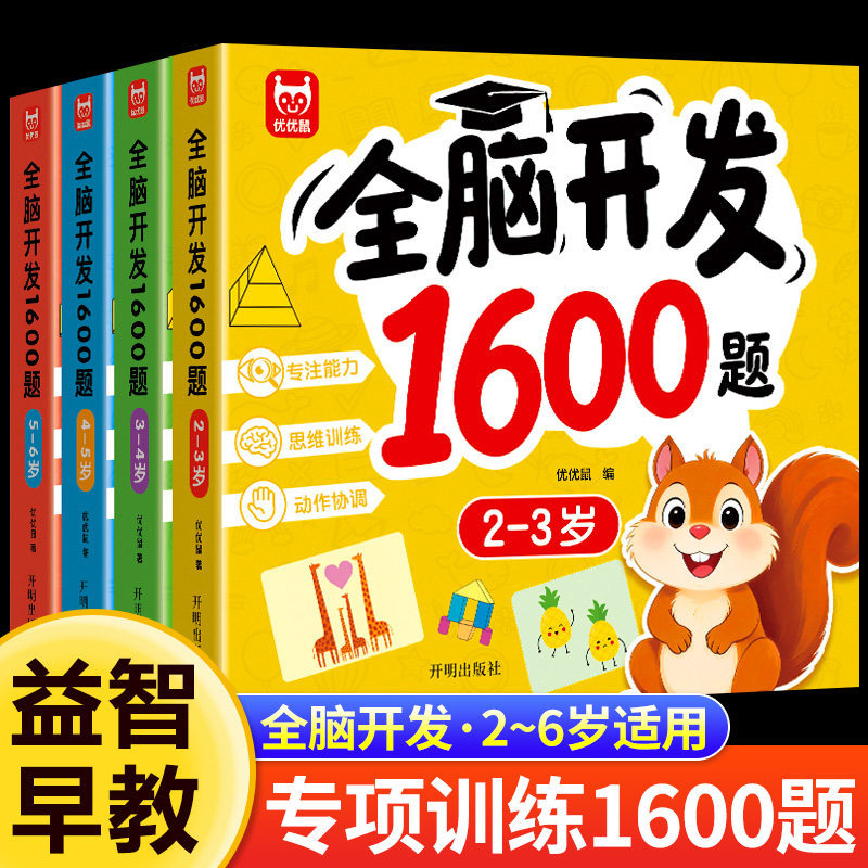 พัฒนาสมองทั้งสองซีก 1,600 คำถาม จำนวน 4 เล่ม หนังสือการศึกษาปฐมวัยสำหรับเด็กอายุ 2–6 ปี เพื่อพัฒนาสมองซีกซ้ายและซีกขวา ฝึกสมาธิ และสร้างความตื่นตัวทางปัญญา