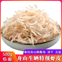 舟山产生晒虾皮500g淡干非无盐非宝宝辅食补钙即食海米虾米