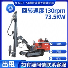 销售出租红五环A4矿用全履带式液压露天潜孔钻机一体式可钻孔30m