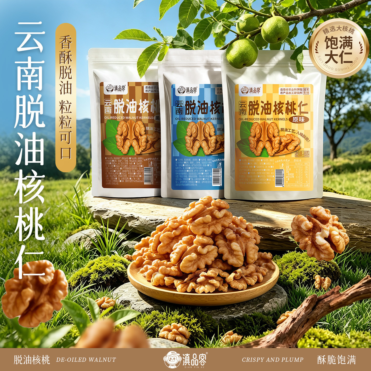 滇品客云南脱油核桃仁100g高山核桃奶香黑松露味解馋休闲即食零食