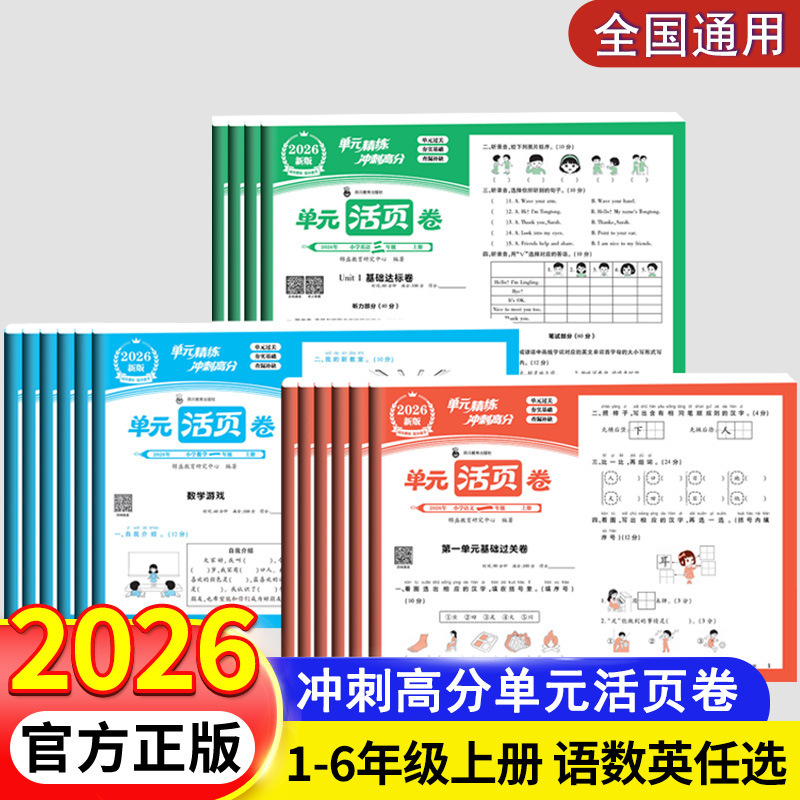 2026 Fall Edition Unit Test Sheets for Grades 1-6 of Primary School, First Semester, Synchronized Unit Tests in Chinese, Math, and English 2026 Fall Edition Unit Test Sheets for Grades 1-6 of Primary School, First Semester, Synchronized Unit Tests in Chinese, Math, and English
