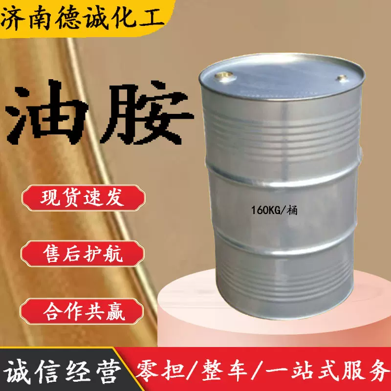 供应积炭清洗剂油胺9-十八烯胺蒸馏油基伯胺动态清洗脉冲清洗油胺