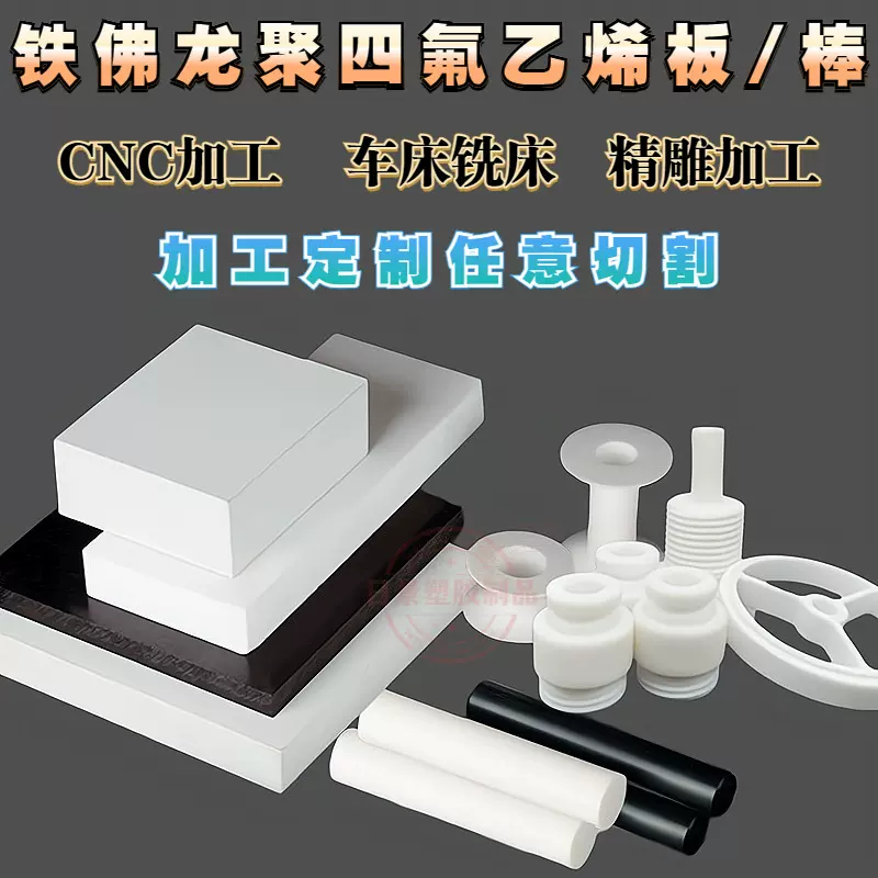 铁氟龙PTFE聚四氟乙烯PE尼龙PVC亚克力PP板棒ABS加工定制耐腐蚀