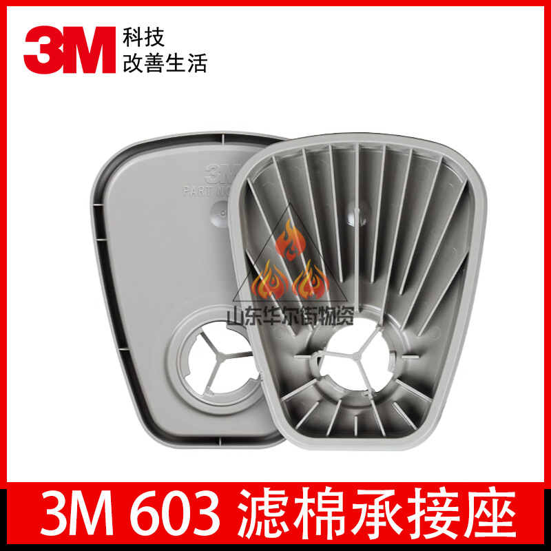 3M603 滤棉承接座 连接滤棉和面具 化工喷漆专用生化工业粉尘防护