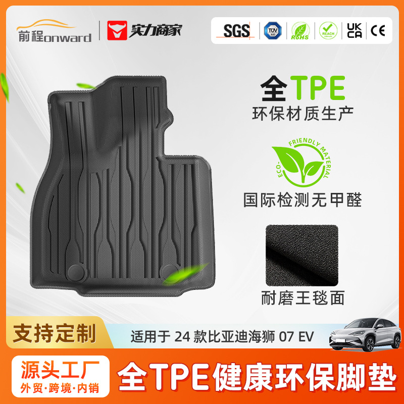 适用于24款比亚迪海狮07 EV全包围TPE脚垫一体成型汽车专用脚垫