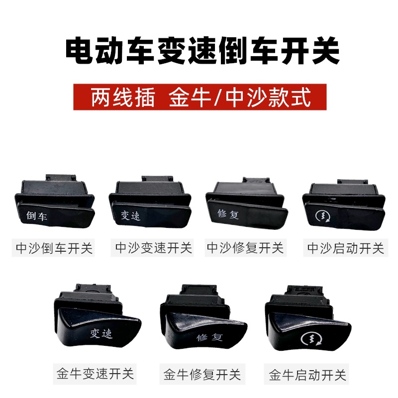 Five Major Switches for Electric Vehicle Pedals, Zhongsha Golden Bull Model, Variable Speed, Reverse Start, Universal Light Modification Accessories, Two Plugs
