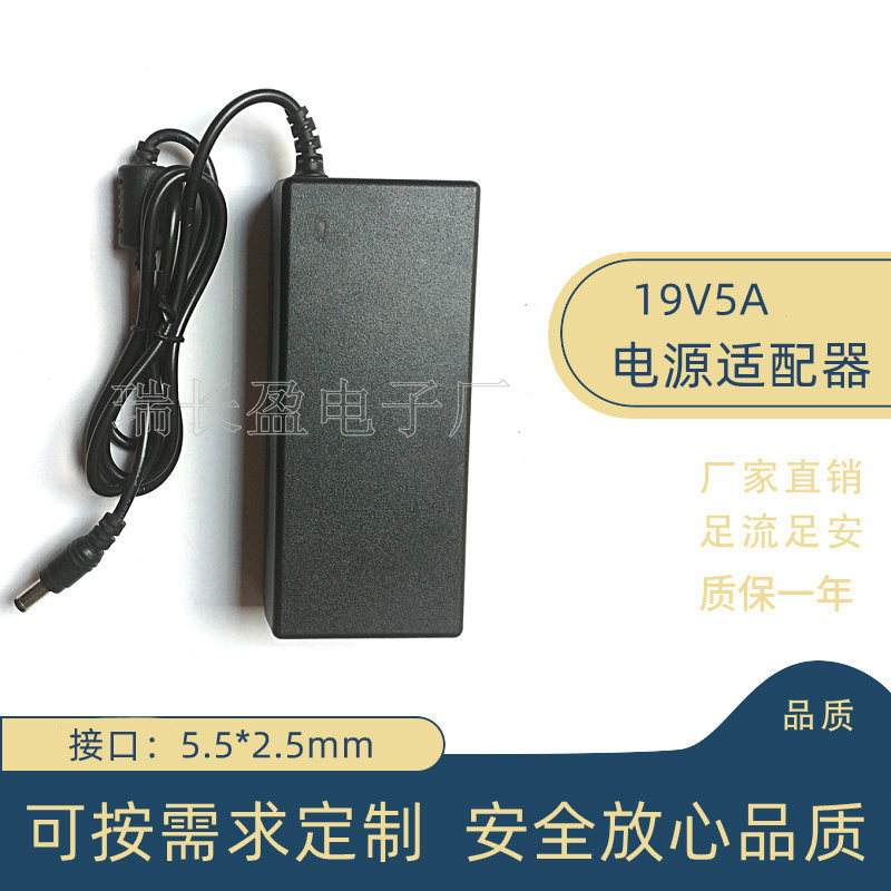 19V5A电源适配器 19V5A开关电源 笔记本电脑  19V5A直流稳压电源