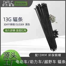 【源头直销】13G304不锈钢黑色电动车助力车越野车辐条大全万能型