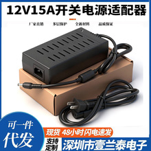 厂家供应12V15A电源适配器12V180W安防监控显示器led灯条开关电源