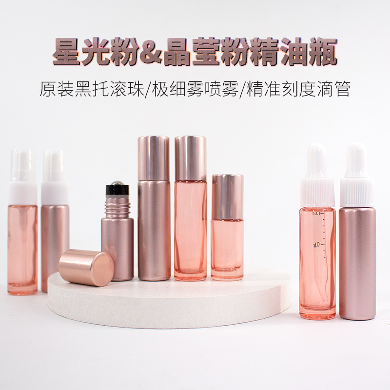 晶莹星光粉色香薰精油瓶滚珠滴管喷雾素面避光空玻璃樽便携无logo