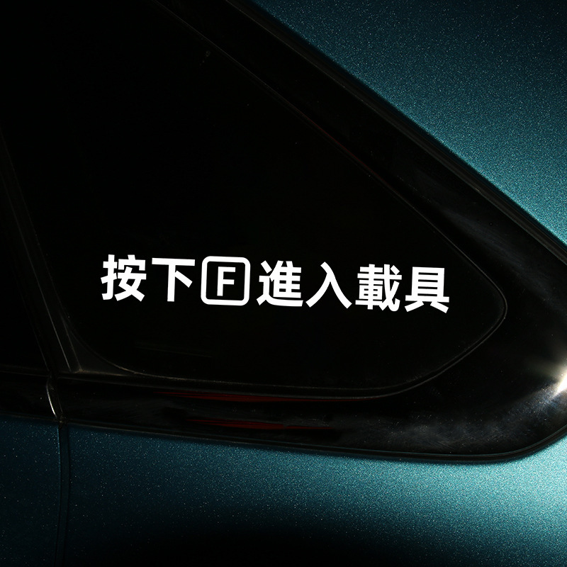 Car sticker press F to enter the vehicle call of duty eat chicken PUBG game window door handle waterproof personality sticker