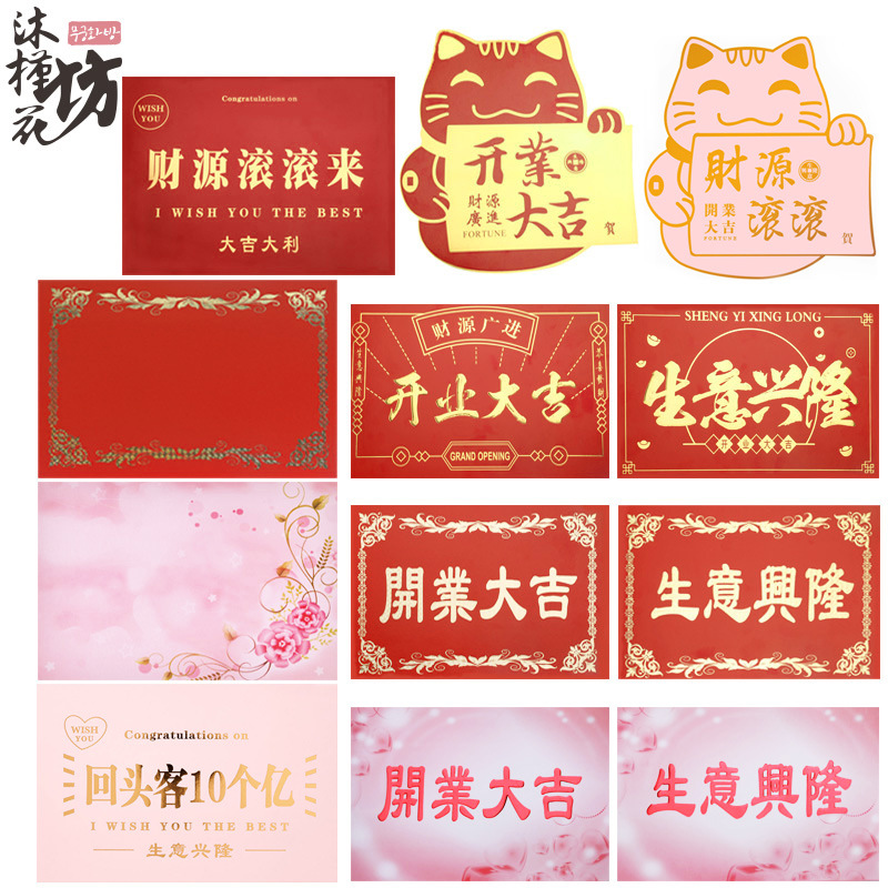 鲜花包装纸材料大红卡片开业大吉生意兴隆牌匾开业花篮恭贺卡批发