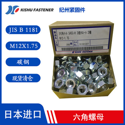 日本锁紧螺母 六角螺母 螺帽 M12X1.75现货 强度8.8级镀锌紧固件