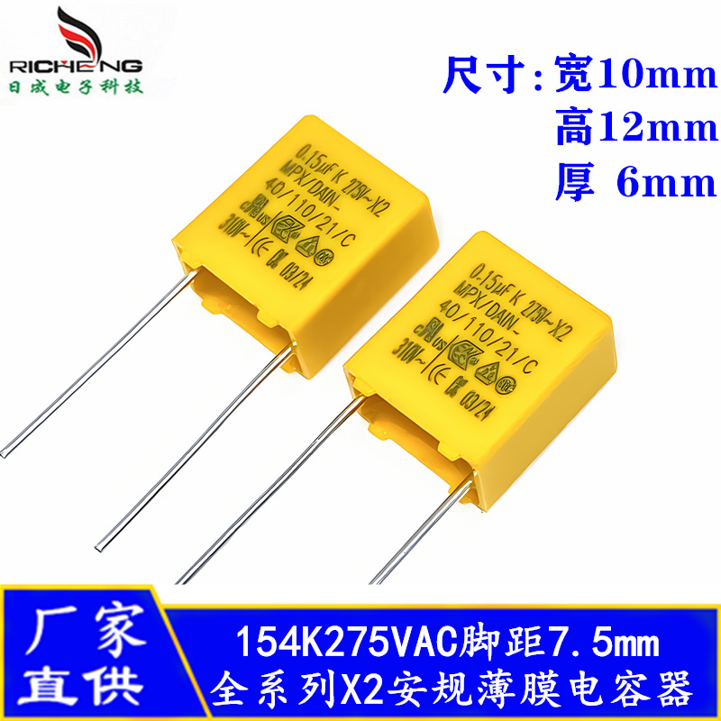 X2安规电容DAIN 0.15uF 154K275VAC 脚距7.5mm阻容降压抗干扰电容