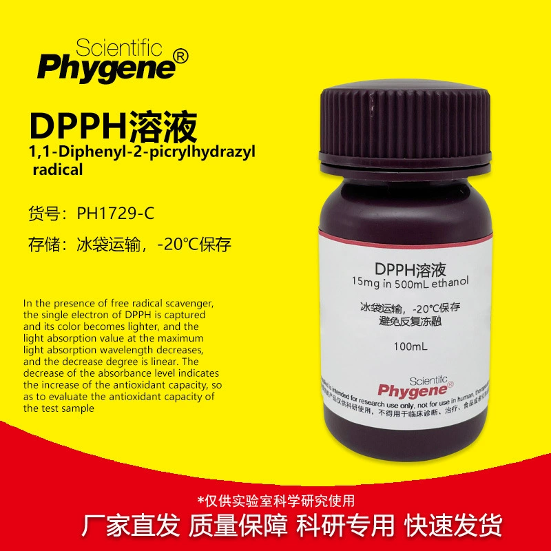 DPPH этанольный раствор 15 мг/500 мл/0,2 ммоль/л эксперимент по удалению свободных радикалов PHYGENE