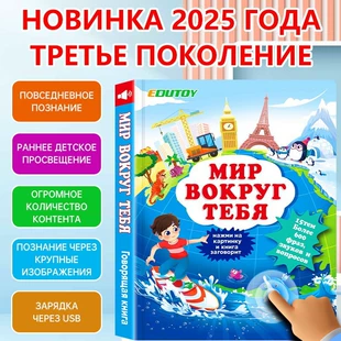 Говорящая книга на русском «Мир вокруг»