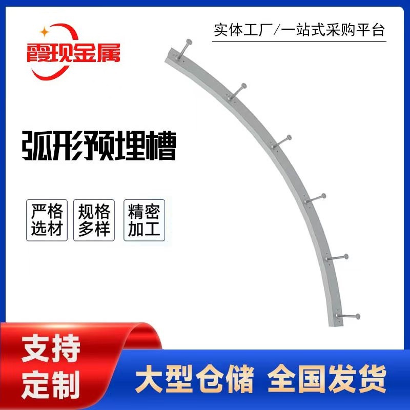 铆钉弧形槽式预埋件厂家 弧形高铁外置预埋槽道价格