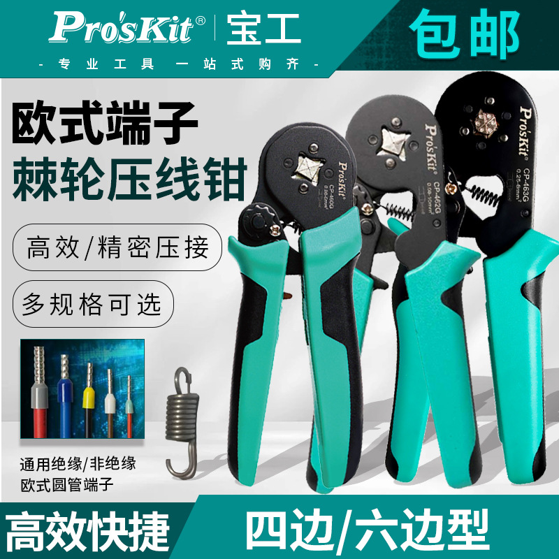 台湾宝工欧式端子压接钳管型端子压线钳针形冷压棘轮端子CP-460