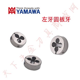Japan YAMAWA left tooth anti-tooth adjustable round die M2M3 * 0.35/M4M6M5*0.5/M7M8 * 1.25L
