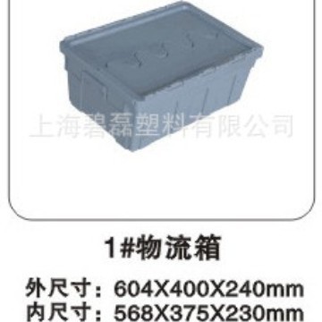 A型1#物流箱（有盖 )塑料周转箱/ 塑料箱加厚款全新料604*400*240