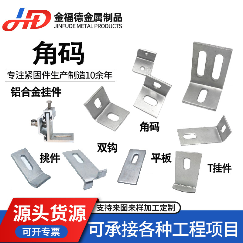 幕墙配件镀锌角码厂家批发幕墙角码双钩挑件石材干挂件大 理石挂