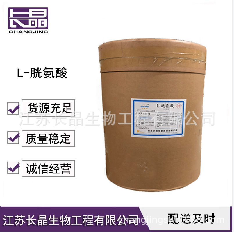 L-胱氨酸 食品级胱氨酸 营养增补剂 欢迎订购