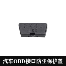 OBD接口保护盖诊断接口电脑防护防尘改装加装黑色防尘盖汽车配件