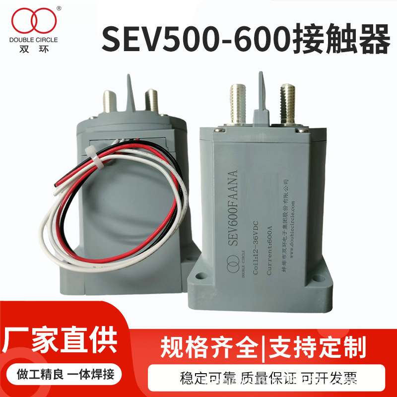 双环接触器LSEV500A, SEV600A高压直流接触器9-36V
