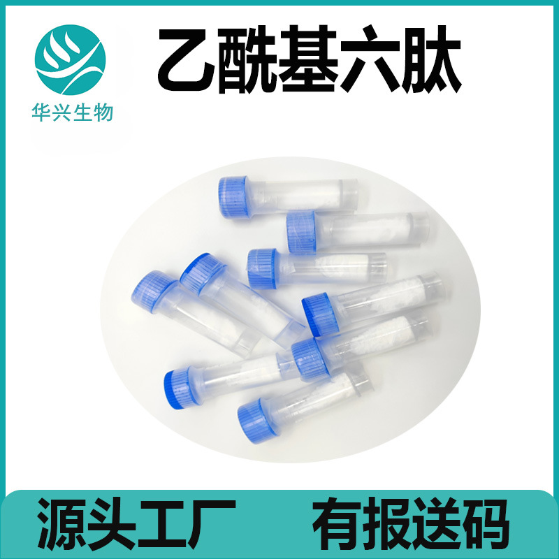 乙酰基六肽-51 六胜肽冻干粉 化妆品原料100mg 乙酰基六肽-51溶液