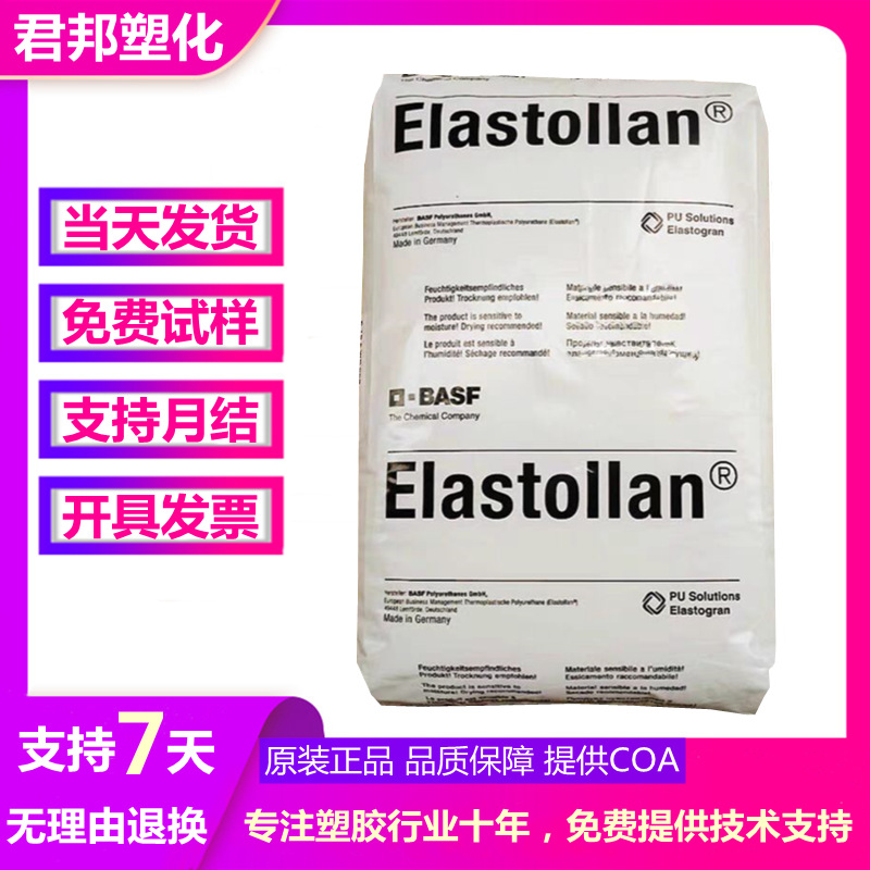 挤出成型TPU德国巴斯夫1185A耐水解 低温柔性抗菌 85度 塑胶原料