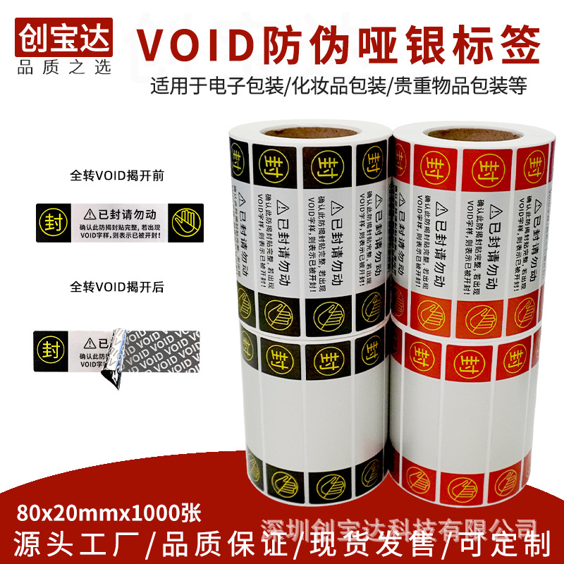 VOID亚银防伪标签防撕 撕开留字标签 全转VOID 防拆封口揭开留字