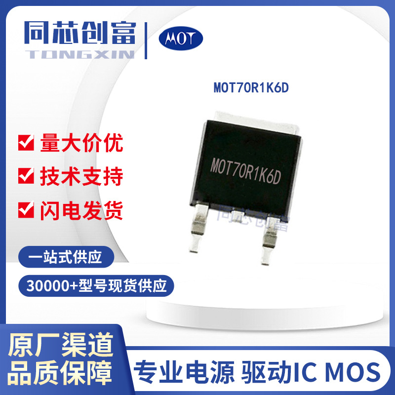 仁懋代理/MOT70R1K6D  3.5A/700V高压MOS管 半导体元器件ic 配单