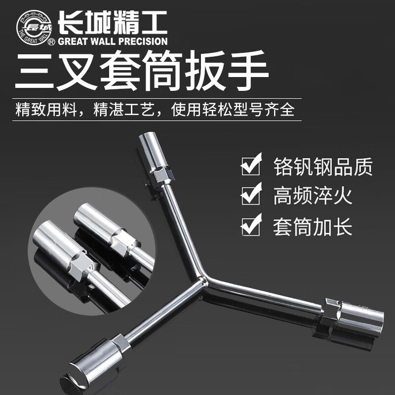 长城精工三叉套筒扳手8-10-12mm 428630