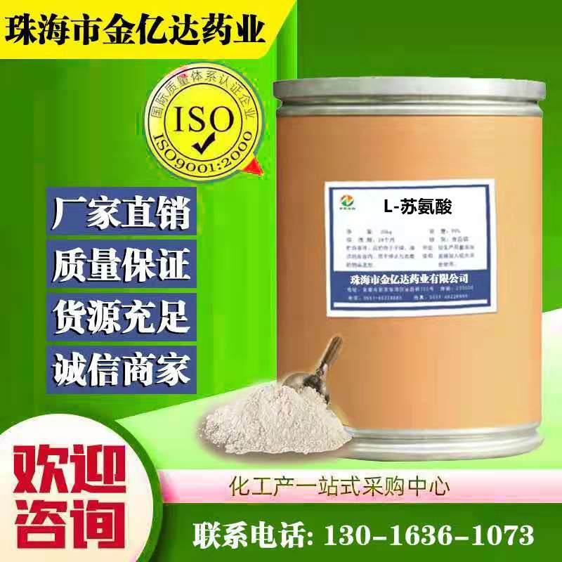 现货批发零售L-苏氨酸 食品级苏氨酸 量大从优