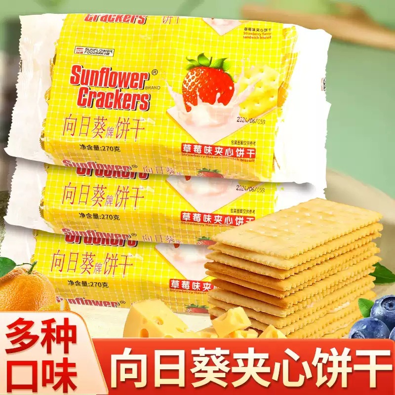 向日葵牌夹心饼干乳酪芝士柠檬味苏打饼干儿童早餐办公室休闲零食