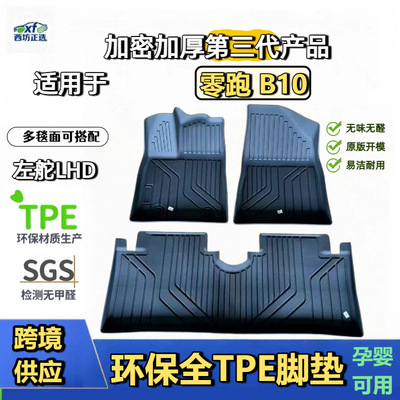 零跑全新B10适用全TPE原生汽车脚垫专车用纯TPE加厚环保脚垫