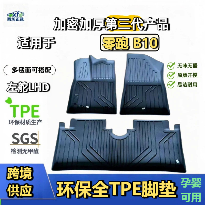 Leapmotor's Brand New B10 Custom-Made Tpe Car Floor Mats, Full Coverage, Cross-Border Dropshipping, One-Piece Dropshipping