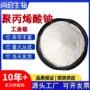 粉末状分子量分解工业级聚丙烯酸钠