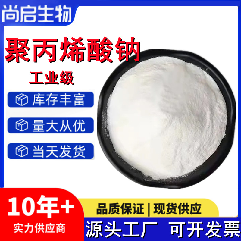现货聚丙烯酸钠增稠剂易分解粉末状高中低分子量工业级聚丙稀酸钠