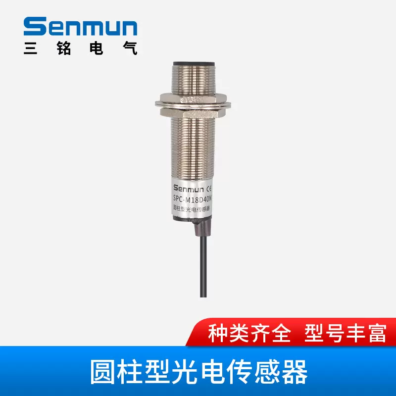三铭电气圆柱型光电传感器红外光40cm检测距离LEDSPC-M18D40N